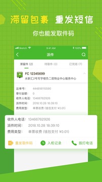 豐巢管家截圖