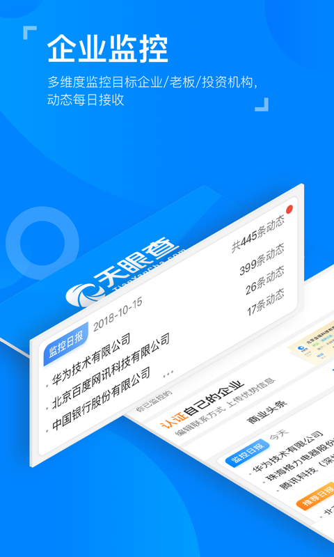 天眼查企业查询v8.4.3截图5