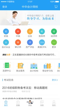 中華會(huì)計(jì)網(wǎng)校截圖