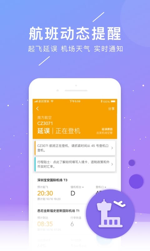 航班管家v7.2.5.1截图5