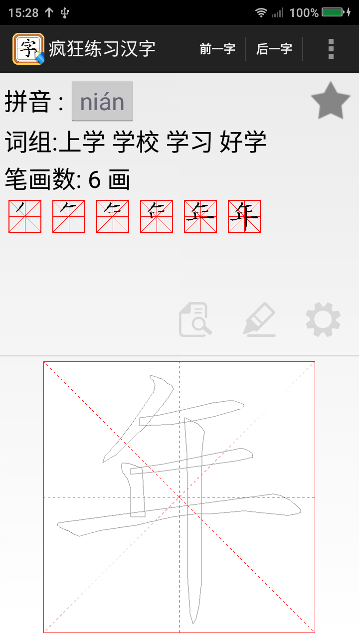 疯狂练习汉字截图3