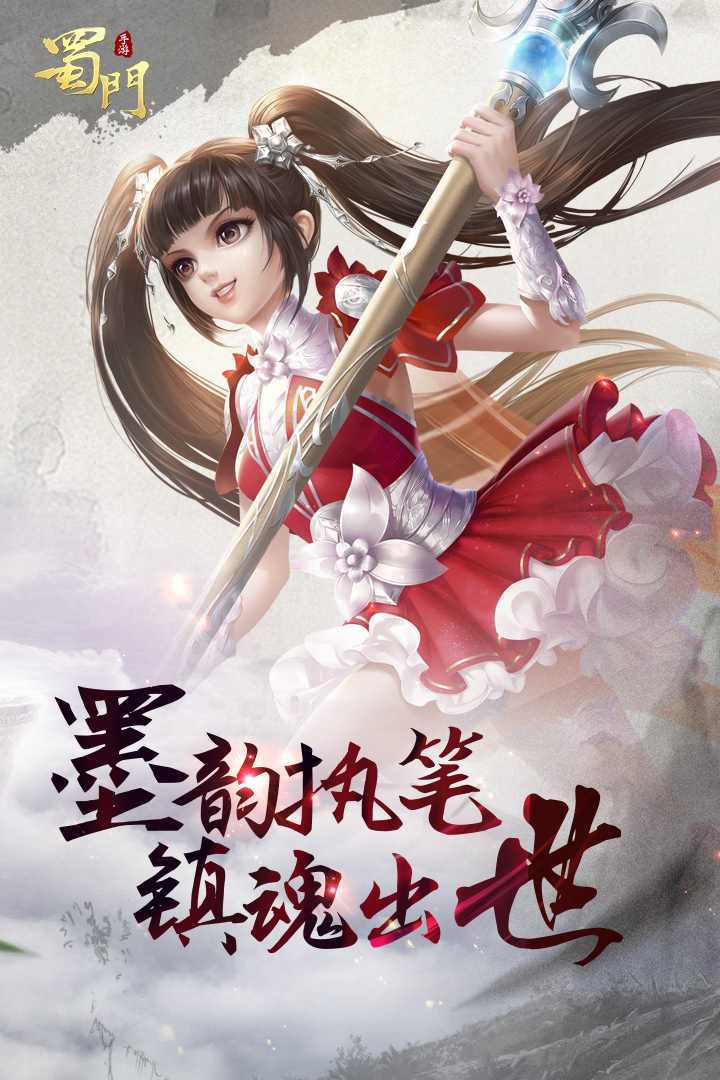 蜀門手游截圖預(yù)覽