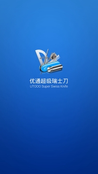 超級(jí)瑞士刀截圖