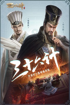 三十六計截圖