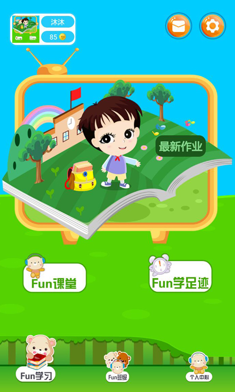 Fun学学生截图3