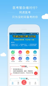 阿虎醫(yī)考截圖
