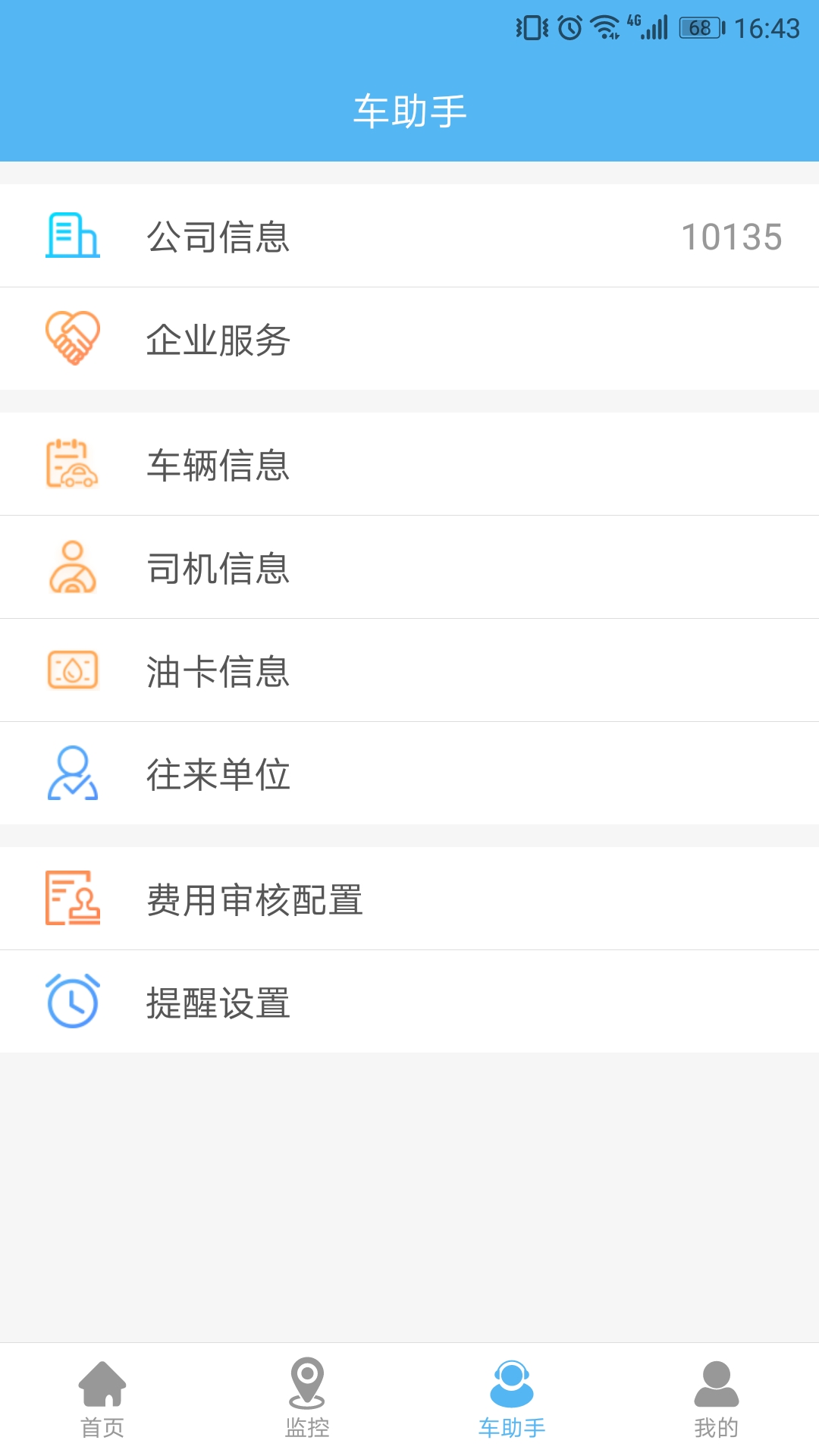 企业管车v1.1.4截图4