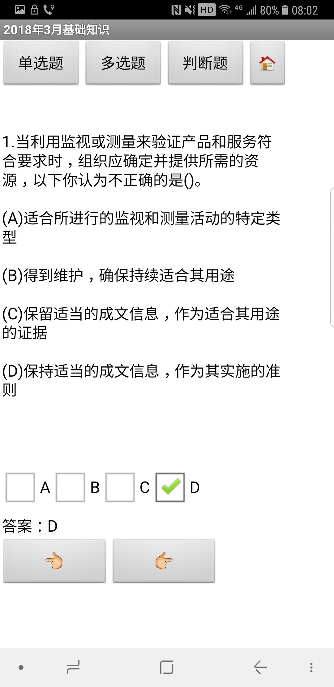 QMS试题库截图3