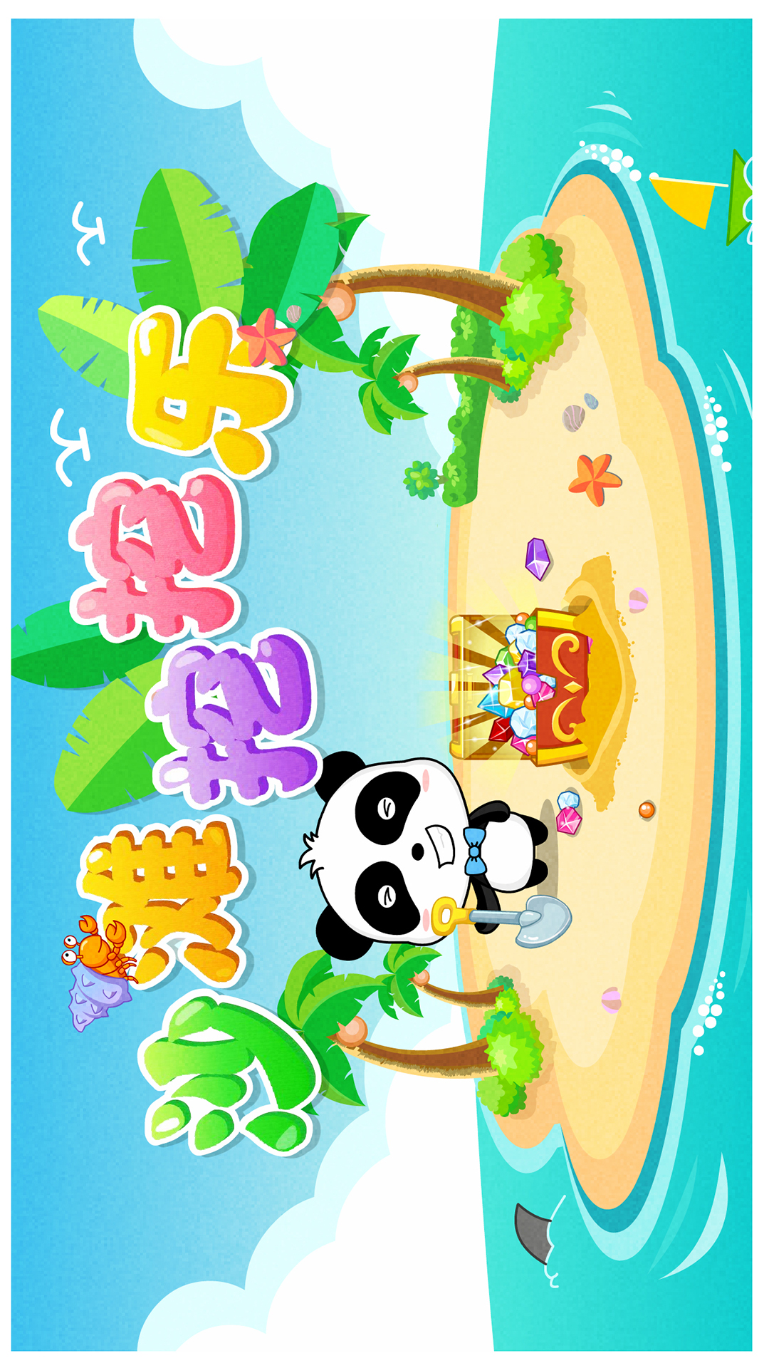 沙灘挖挖樂截圖預(yù)覽