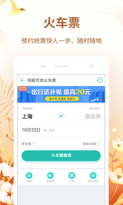 同程旅游v9.0.6截图3