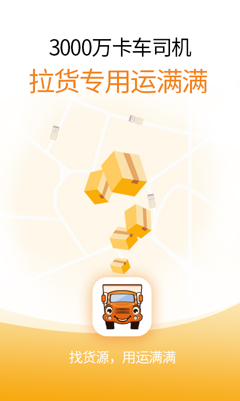 运满满司机v6.9.0.3截图1