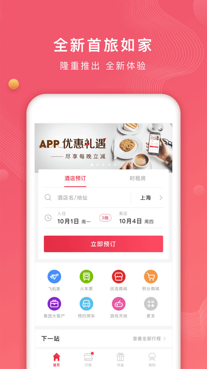 首旅如家v7.3.1截图1