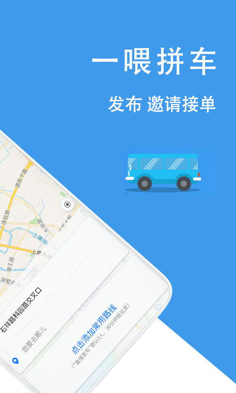 拼車順風(fēng)車截圖預(yù)覽