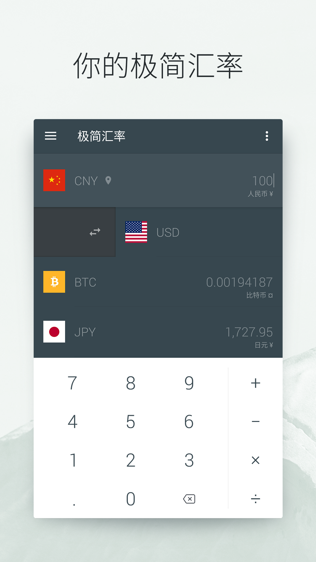 极简汇率v2.1.1截图1