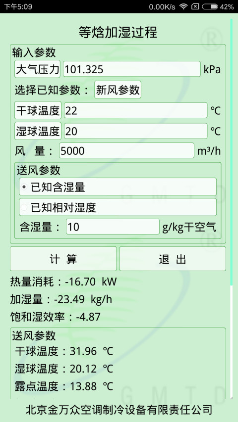 空调常用计算截图4