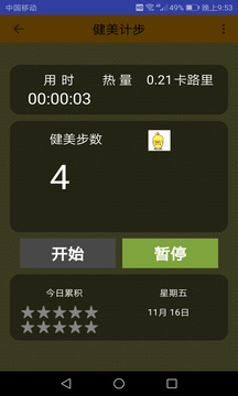 計(jì)步器截圖