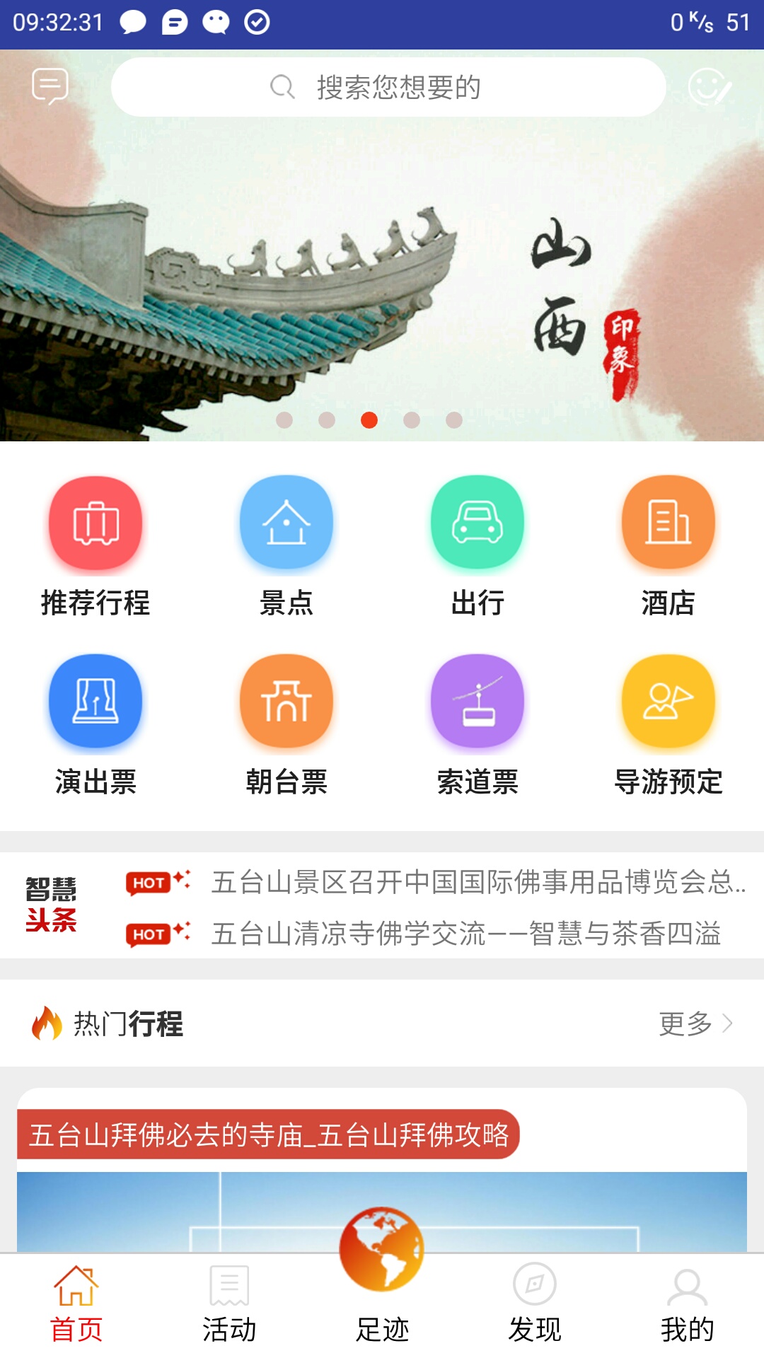 智慧五台山v4.0.22截图1