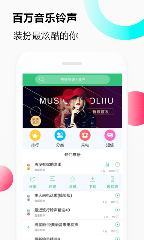 音乐铃声截图1