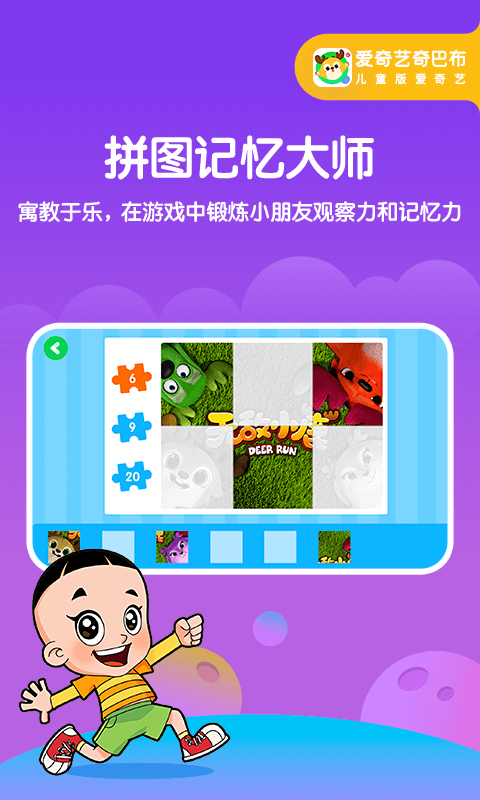 愛奇藝奇巴布截圖預(yù)覽