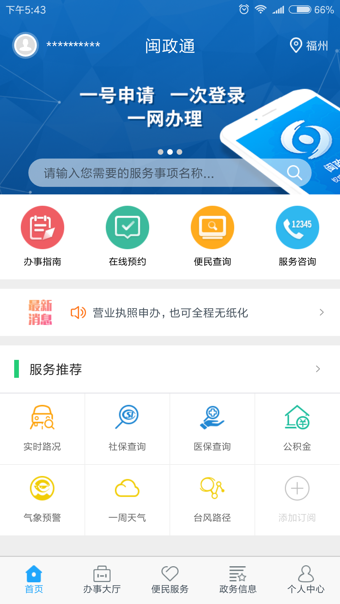 闽政通v2.2.0.181116截图1