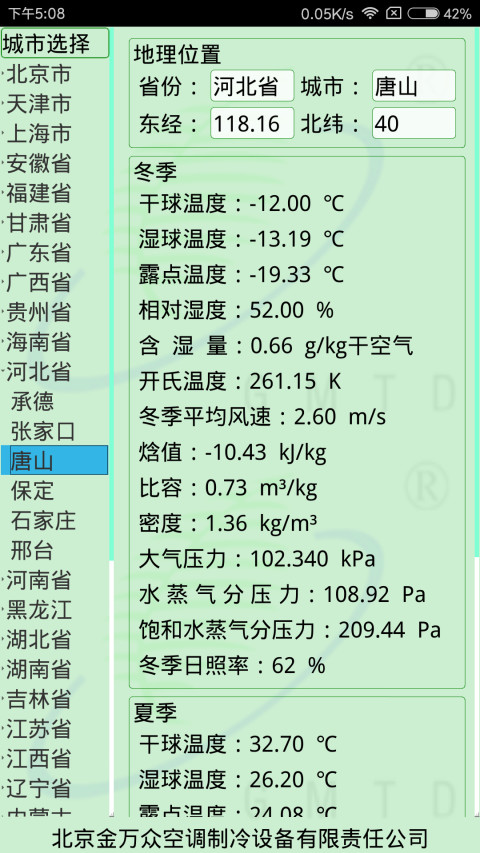 空调常用计算截图1