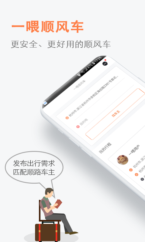 順風(fēng)車截圖預(yù)覽