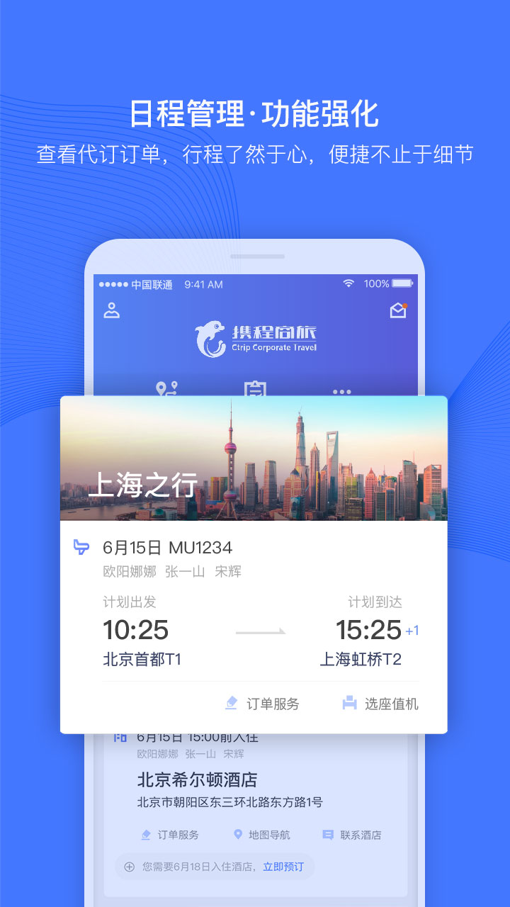 携程企业商旅v6.3.0截图3