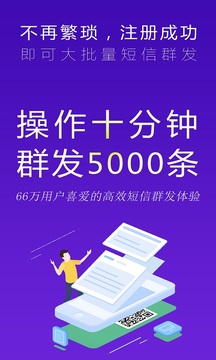 通訊錄短信群發(fā)平臺截圖