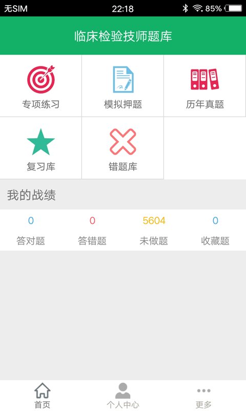 临床检验技师题库v2.0截图1