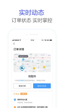 閃送商家版截圖