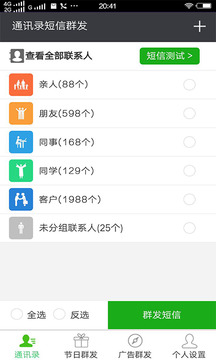 通訊錄短信群發(fā)平臺截圖