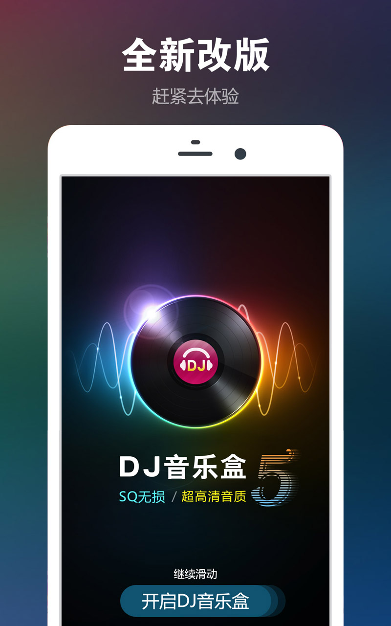 DJ音乐盒v5.0.1截图5