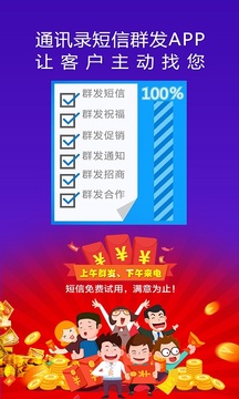 通訊錄短信群發(fā)平臺截圖