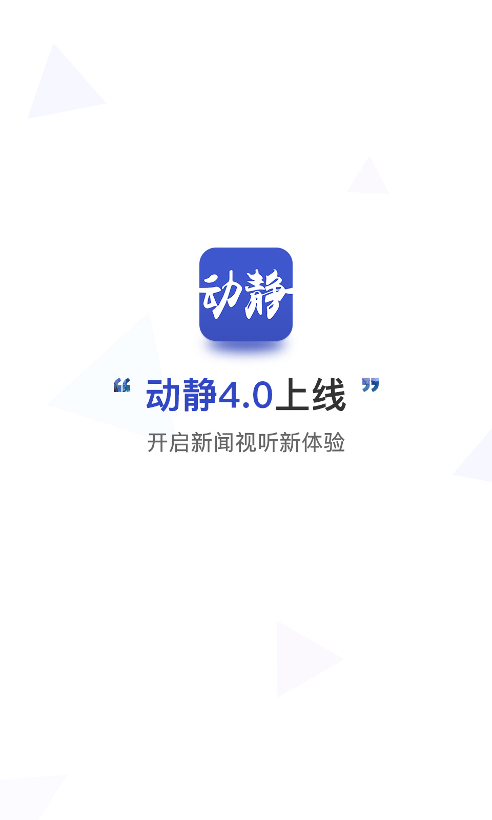 动静新闻v5.0.0截图1