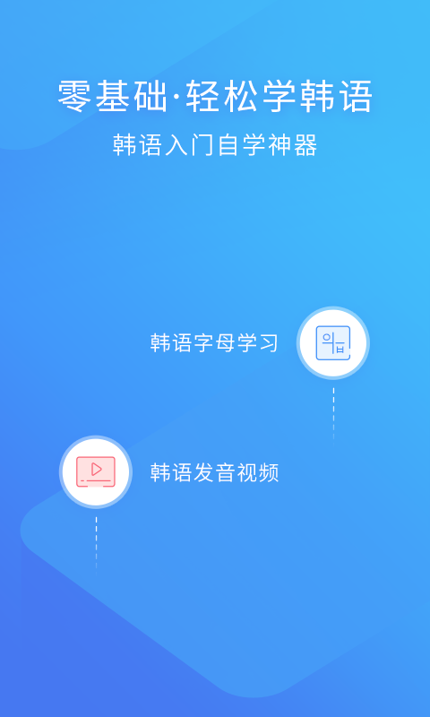 韩语入门v2.0.2截图1