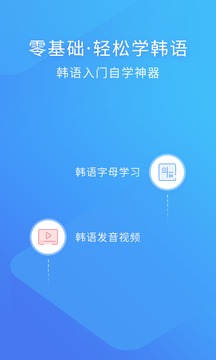 韓語入門截圖