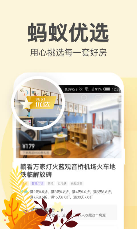 螞蟻短租截圖預覽