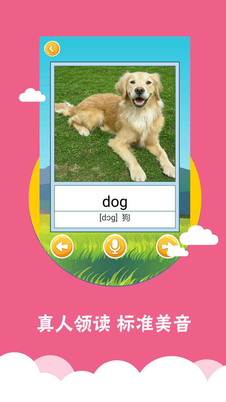 寶寶學(xué)英語-幼兒英語截圖預(yù)覽