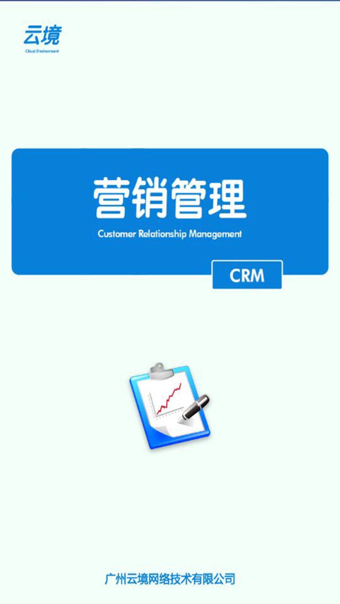 云境CRM截图4