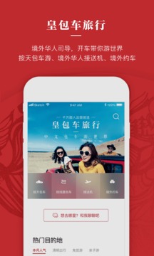 皇包車旅行截圖