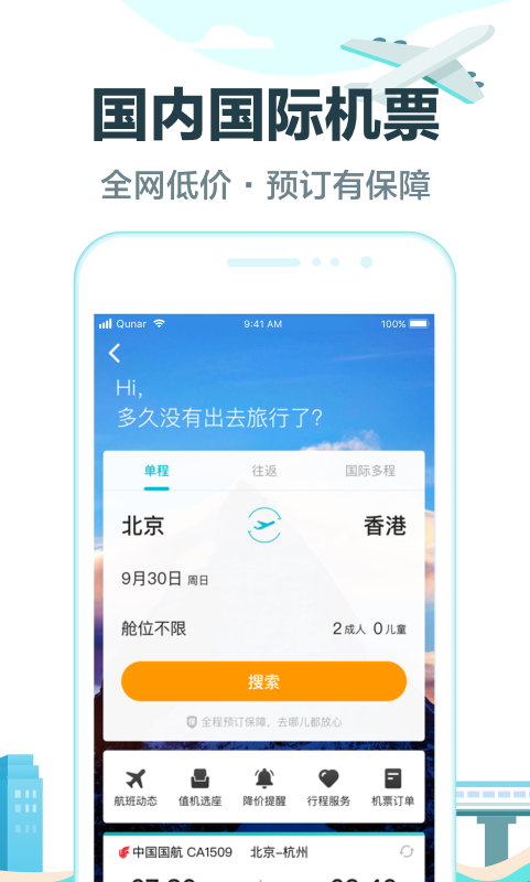 去哪儿旅行v8.8.8截图3