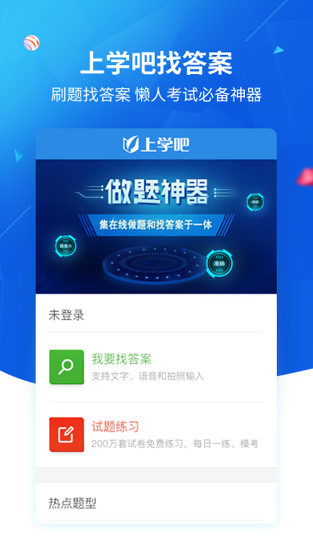 上学吧找答案v2.2.8截图1