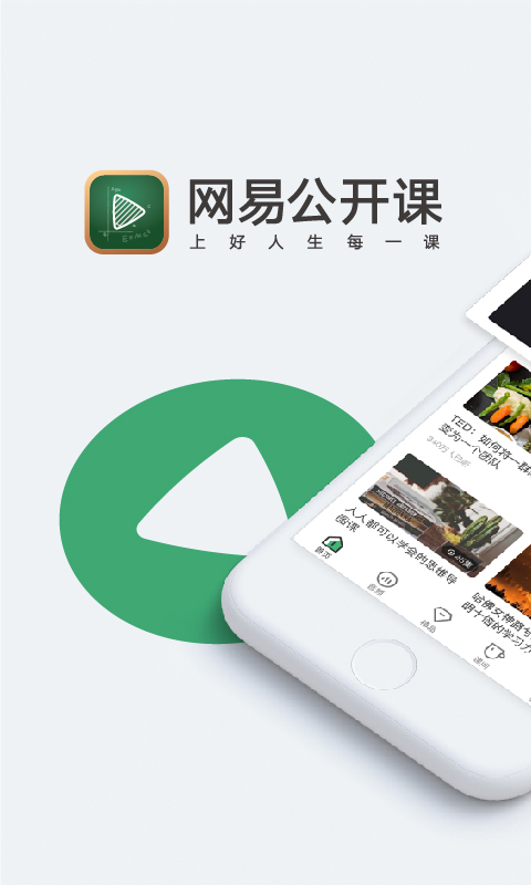 网易公开课v6.0.1截图1