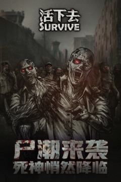 活下去截圖