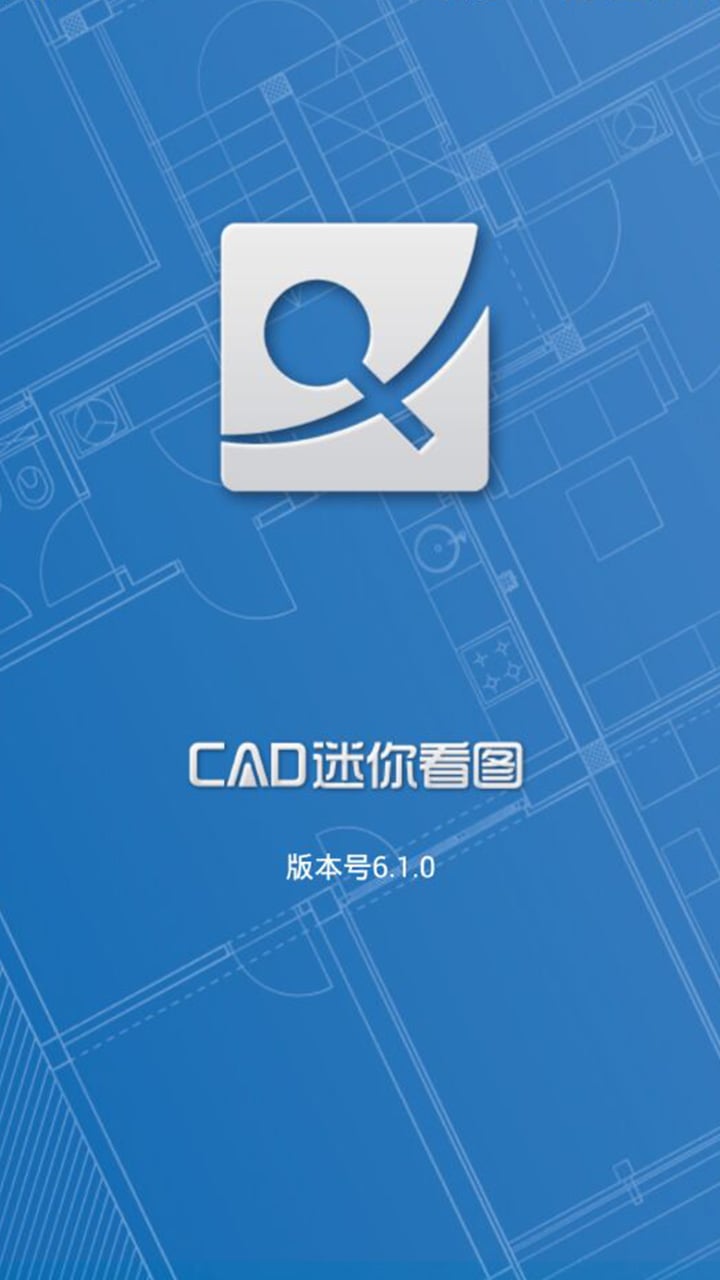 CAD迷你看图v6.8.1截图1