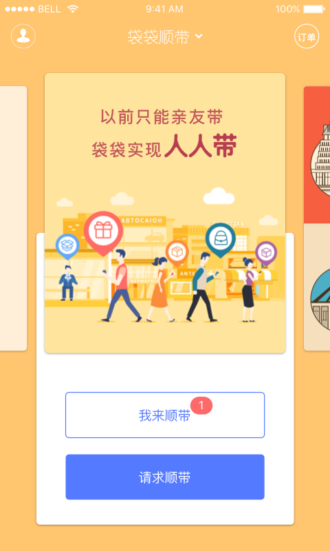 袋袋顺带截图1