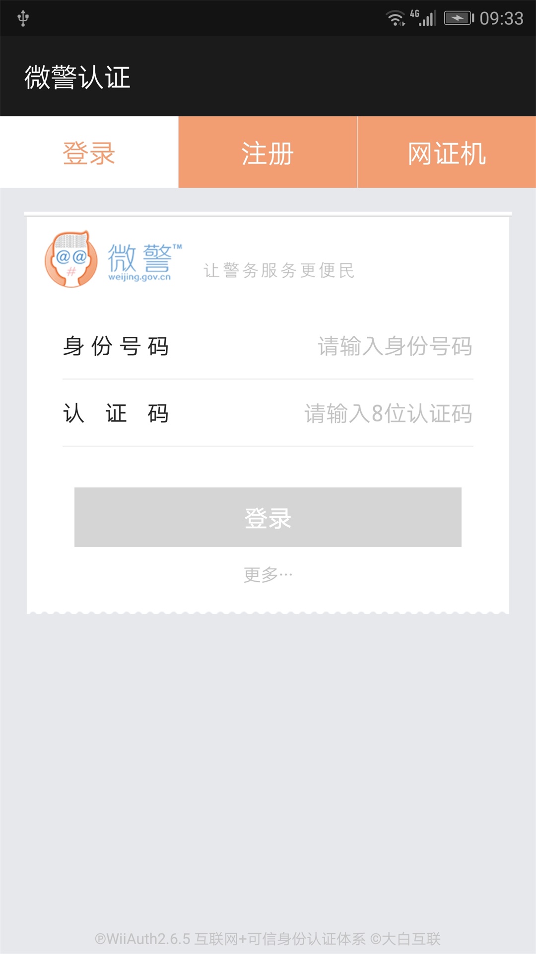 微警认证v2.8.9截图2