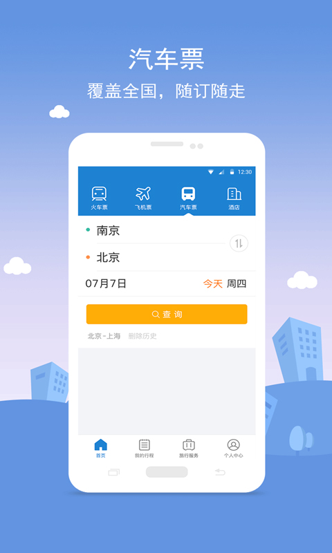 铁行火车票v6.7截图3