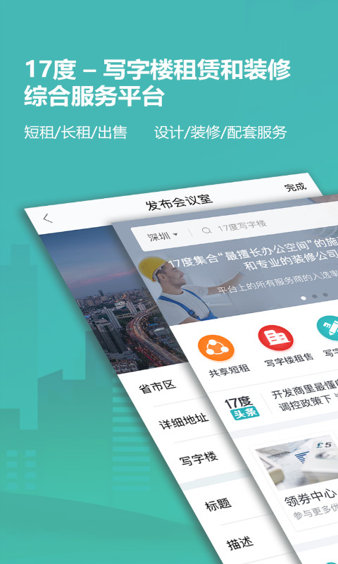 17度寫字樓租賃裝修截圖預覽