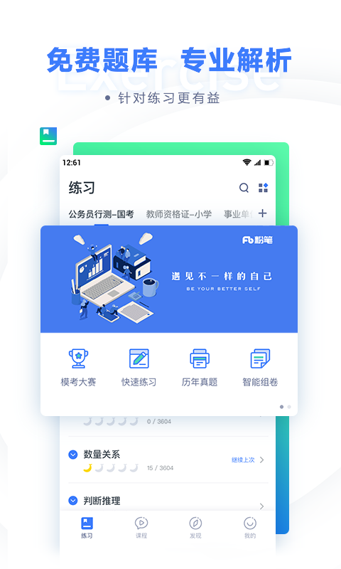 粉笔公考v6.7.4截图1